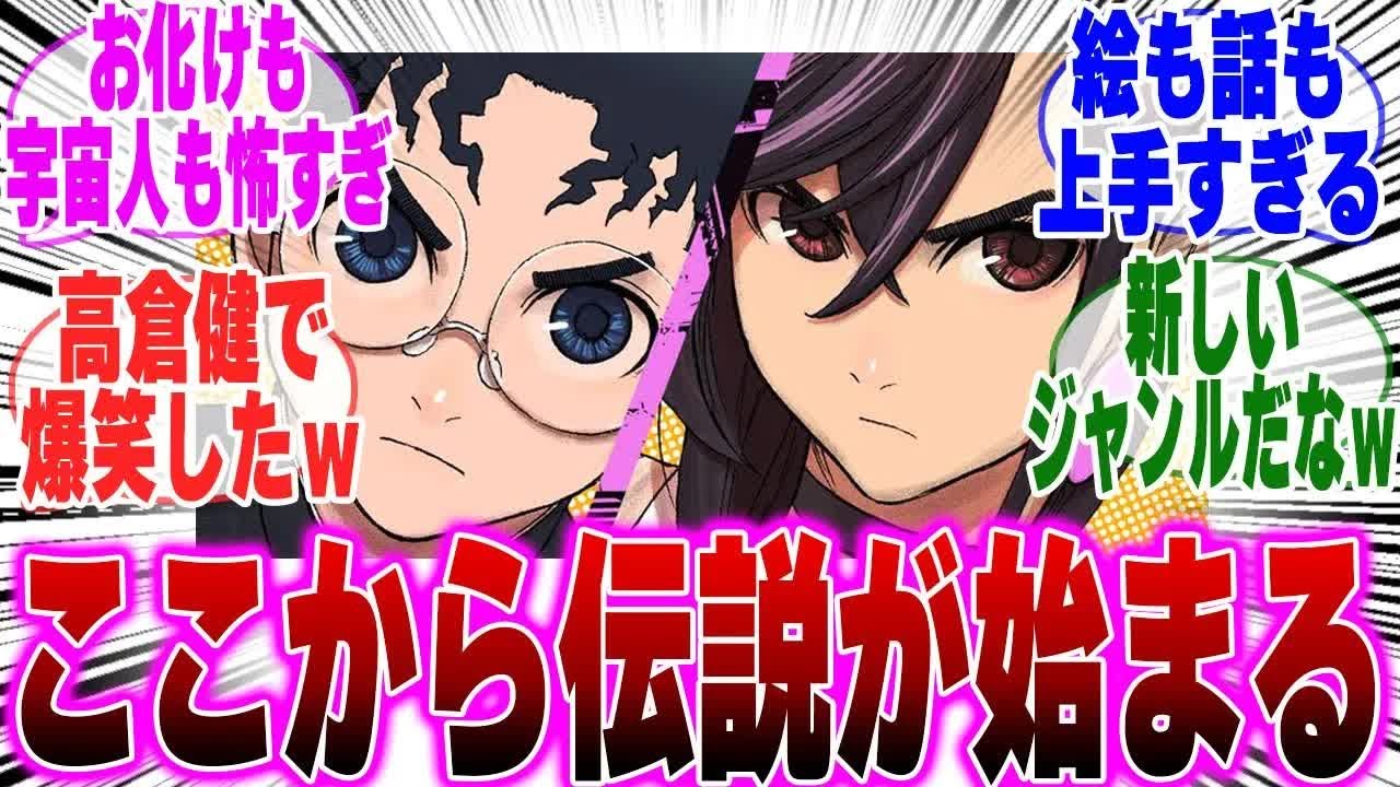 【ダンダダン】ジャンプ＋看板マンガ、ダンダダン連載当初のみんなの反応集【伝説の始まり】【オカルン】