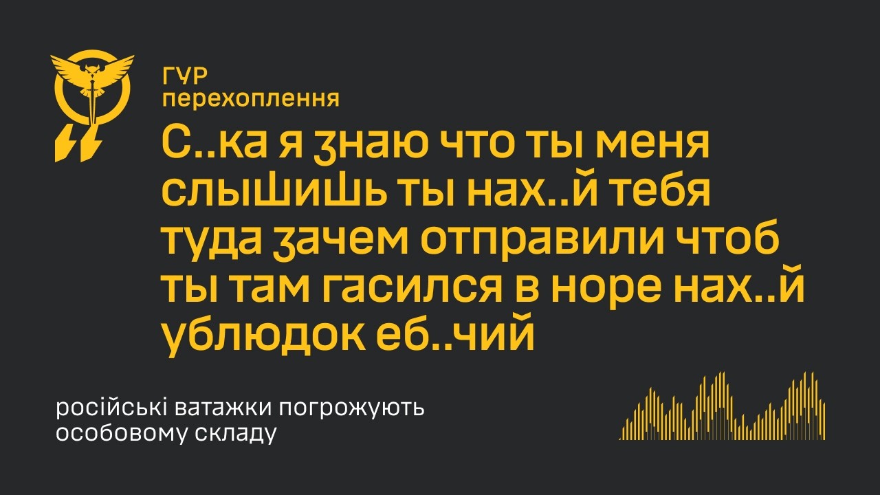 “Я знаю, что ты меня слышишь. Тебя туда зачем отправили — чтоб ты там гасился в норе?” —перехоплення