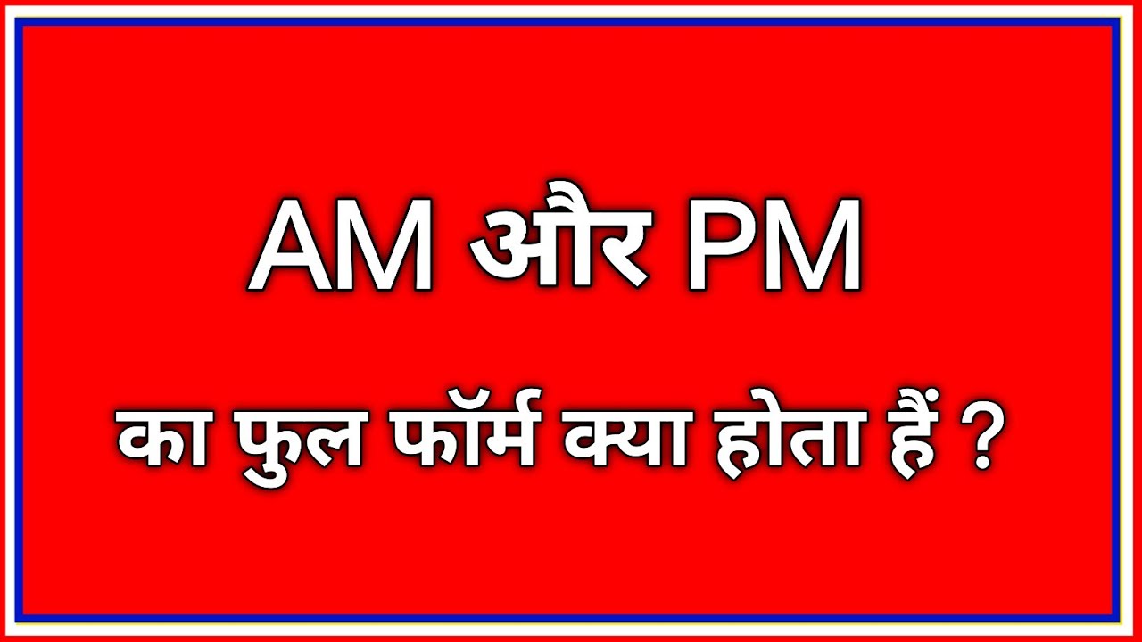 Time में AM और PM क्यों लिखा जाता है? | AM और PM का फुलफॉर्म | AM और PM में क्या अंतर है 🤔
