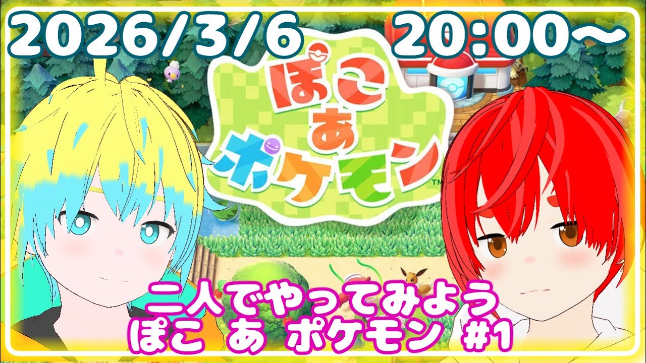 【ぽこあポケモン】完全初見！ホゲータのたまり場は作れるかな？ #1