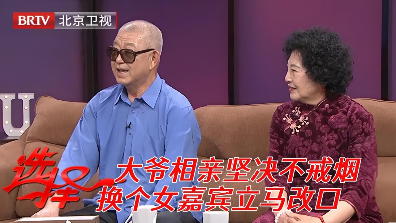 2025最新|75岁大爷丧偶后相亲，自称坚决不戒烟，没想到气质阿姨上台立马改口【选择 北京电视台】