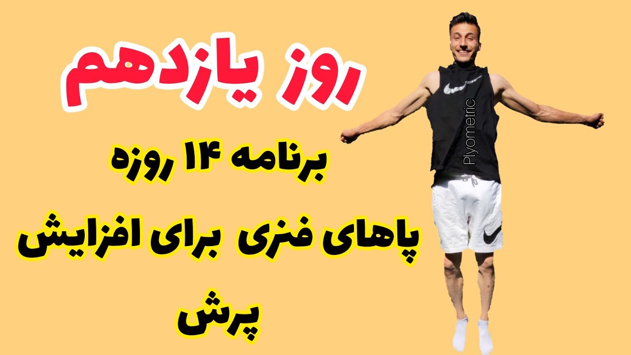 روز یازدهم برنامه ۱۴ روزه پاهای فنری برای افزایش پرش | تمرینات پلایومتریک