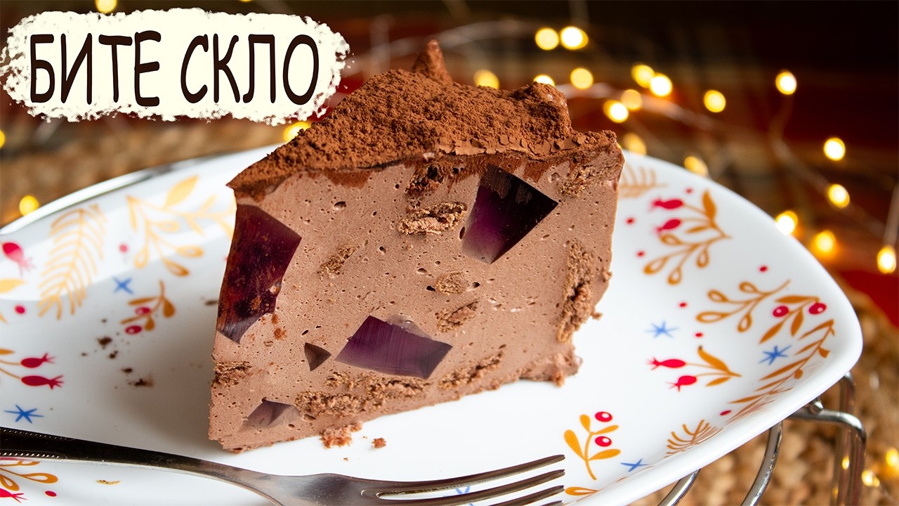 Торт бите скло🍰Як приготувати шоколадний торт без випікання🍫