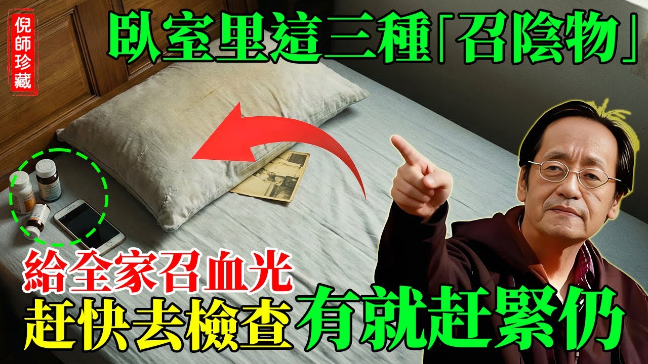 倪海廈：陽氣被吸乾，家破人亡只因枕頭下放了「它」！臥室這3種「招陰物」，就是給全家招血光！快去床頭檢查，有就趕緊扔！#倪海厦 #風水禁忌 #睡覺保命 #失眠解決方案 #臥室風水