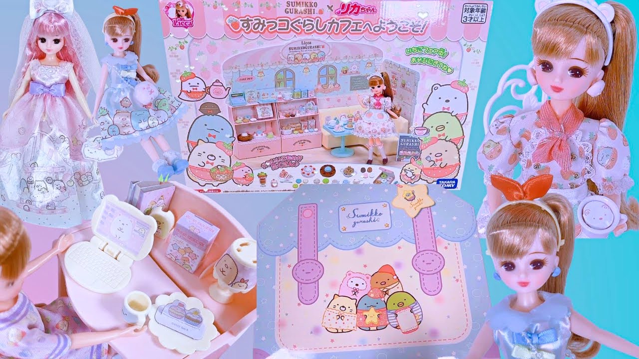 まとめ【すみっコぐらし】【リカちゃん】の「ドール」「ルーム」「カフェ」「ドレス」「ホイップる」 の開封動画をひとつにあつめました（2020年10月の発売から2025年現在）くわしくは概要欄へ