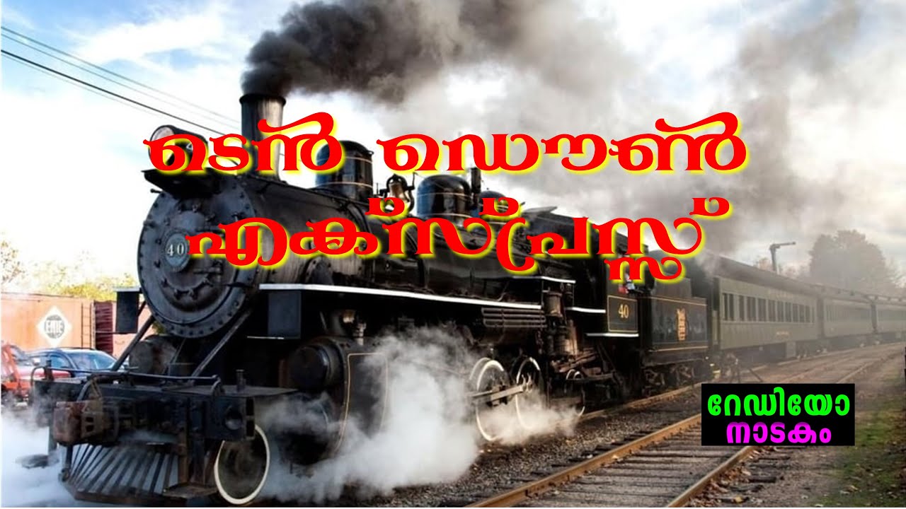 RADIO DRAMA | TEN DOWN EXPRESS : റേഡിയോ നാടകം | ടെൻ ഡൌൺ എക്സ്പ്രസ്സ്