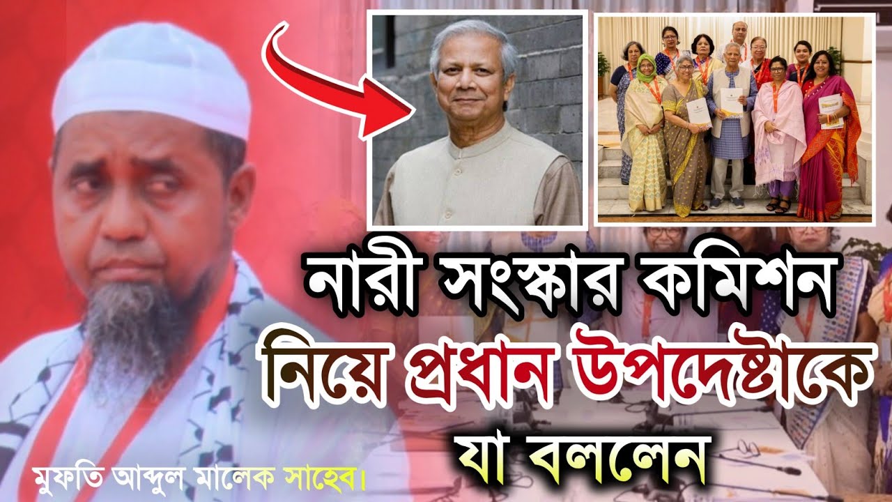 নারী সংস্কার কমিশন এর উপর ক্ষোভ ঝেড়ে প্রধান উপদেষ্টাকে যা বললেন মুফতি আব্দুল মালেক সাহেব |২৫/৪/২৫