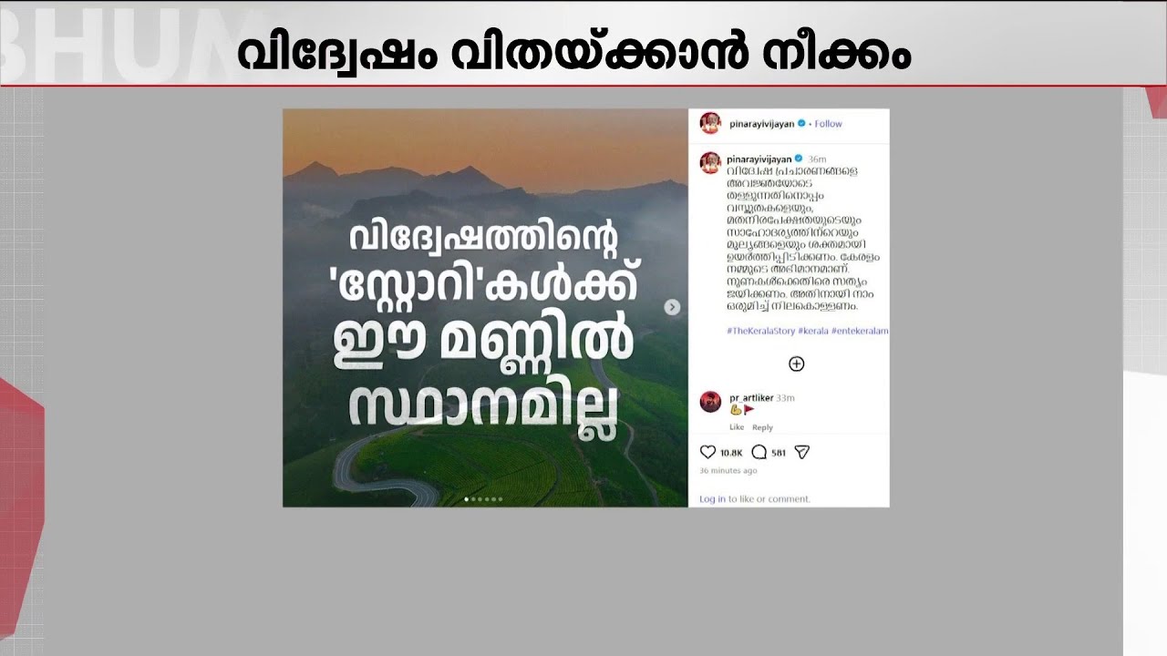 ഇത് വിഷസൃഷ്ടി, ലക്ഷ്യം കേരളത്തെ അവഹേളിക്കൽ! കേരള സ്റ്റോറി 2-നെതിരെ മുഖ്യമന്ത്രി പിണറായി വിജയൻ