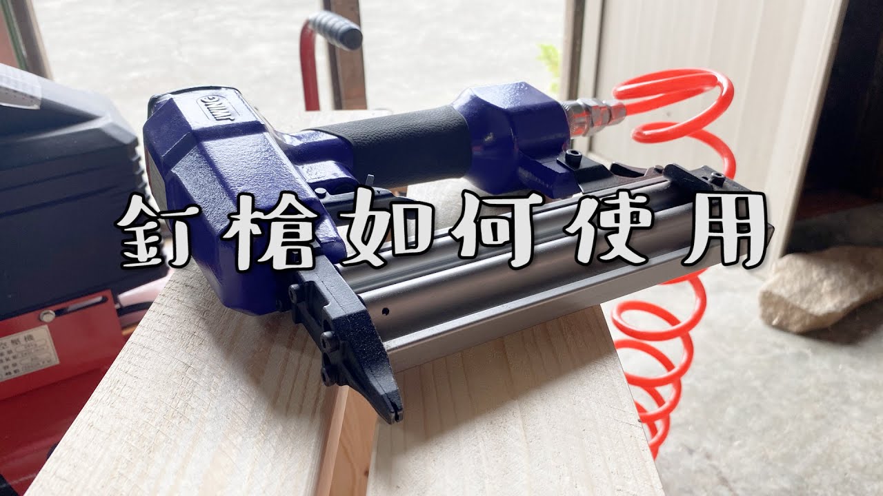 【工具開箱測試】釘槍如何使用: JWING F50釘槍開箱