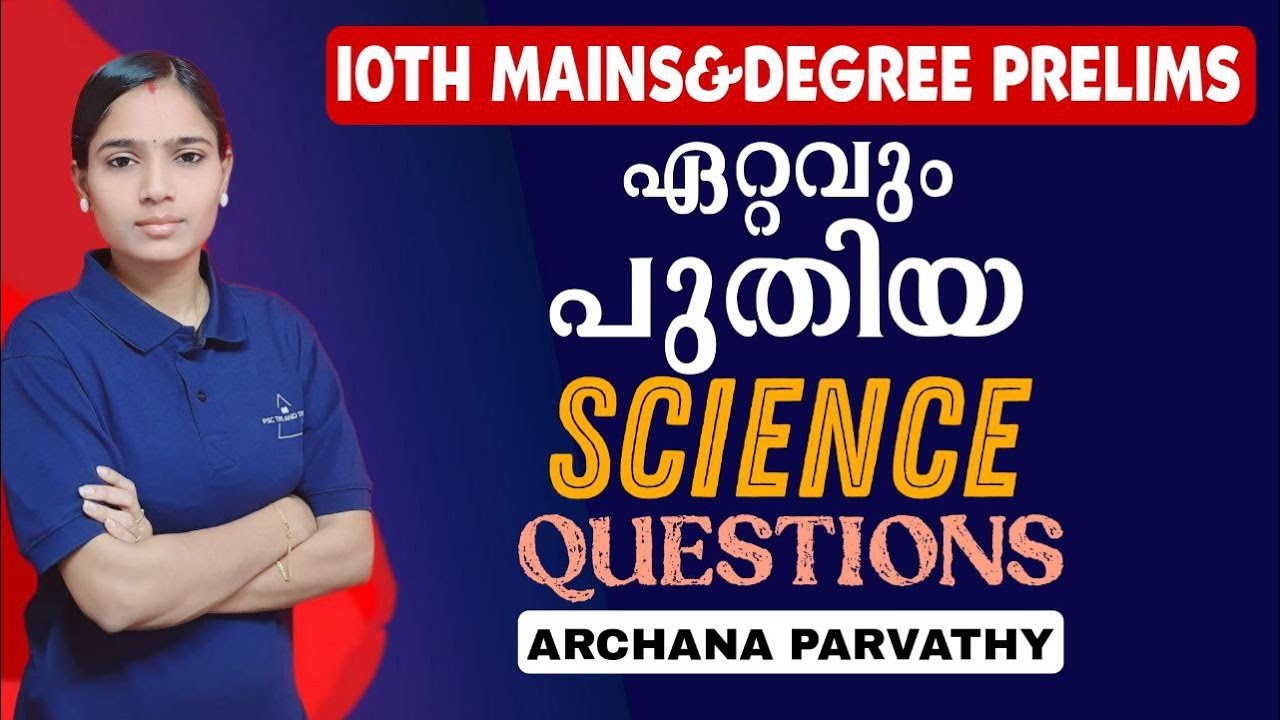 സയൻസിൽ ഫുൾ മാർക്ക്‌ നേടാം|SCIENCE QUESTIONS FOR TENTH MAINS AND DEGREE PRELIMS||PSC TIPS AND TRICKS