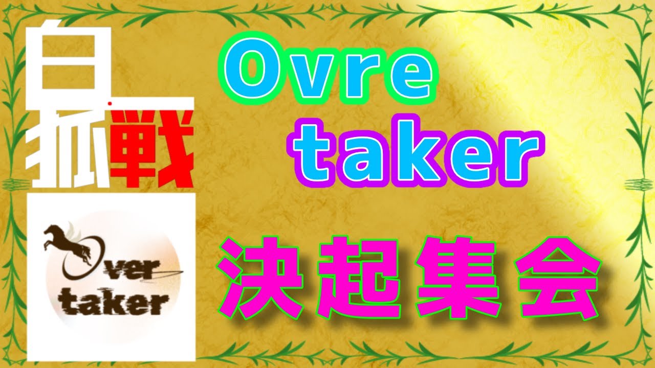 祝 白狐戦出場　Over taker(オーバーティカー) 決起集会