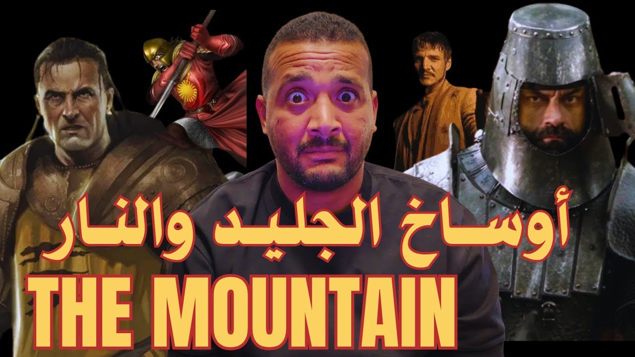 GREGOR CLEGANE | أوساخ الجليد و النار