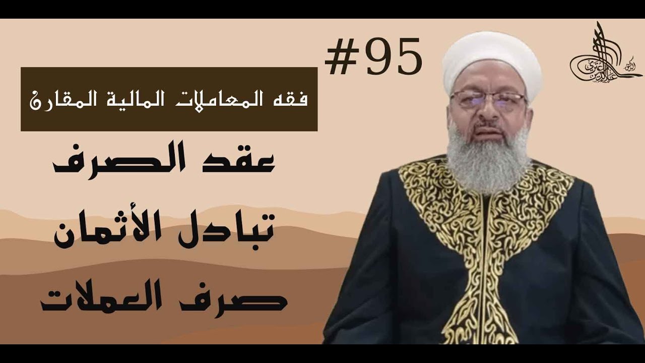 (095) عقد الصرف، تبادل الأثمان، صرف العملات. #فقه_المعاملات_المالية_المقارن 