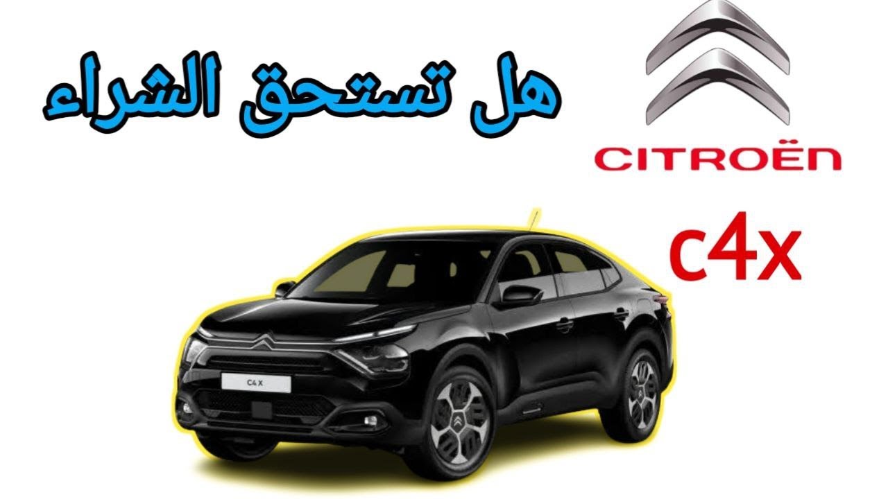 تقييم فني ستروين c4x
