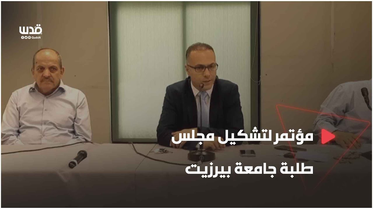 مؤتمر لتشكيل مجلس طلبة جامعة بيرزيت