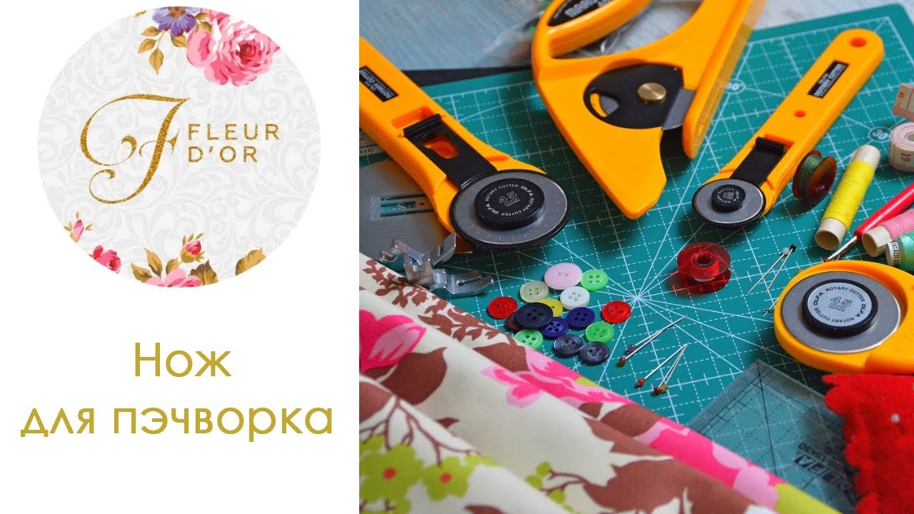 Нож для пэчворка. Видеообзор. Как пользоваться ножом?