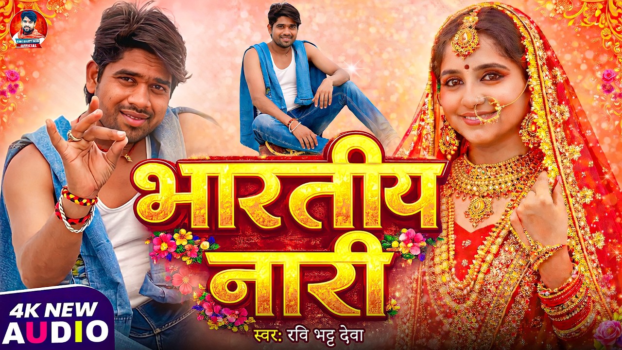 #awadhigeet भारतीय नारी #Ravi_Bhatt_Deva | Bhartiy Nari | भोजपुरी अवधी गीत 2026