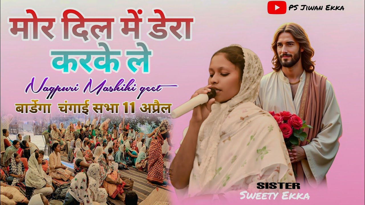 मोर दिल में डेरा करके ले ll नागपुरी मशीही गीत ll बार्डेगा चंगाई सभा 11 अप्रैल ll #psjiwanekka