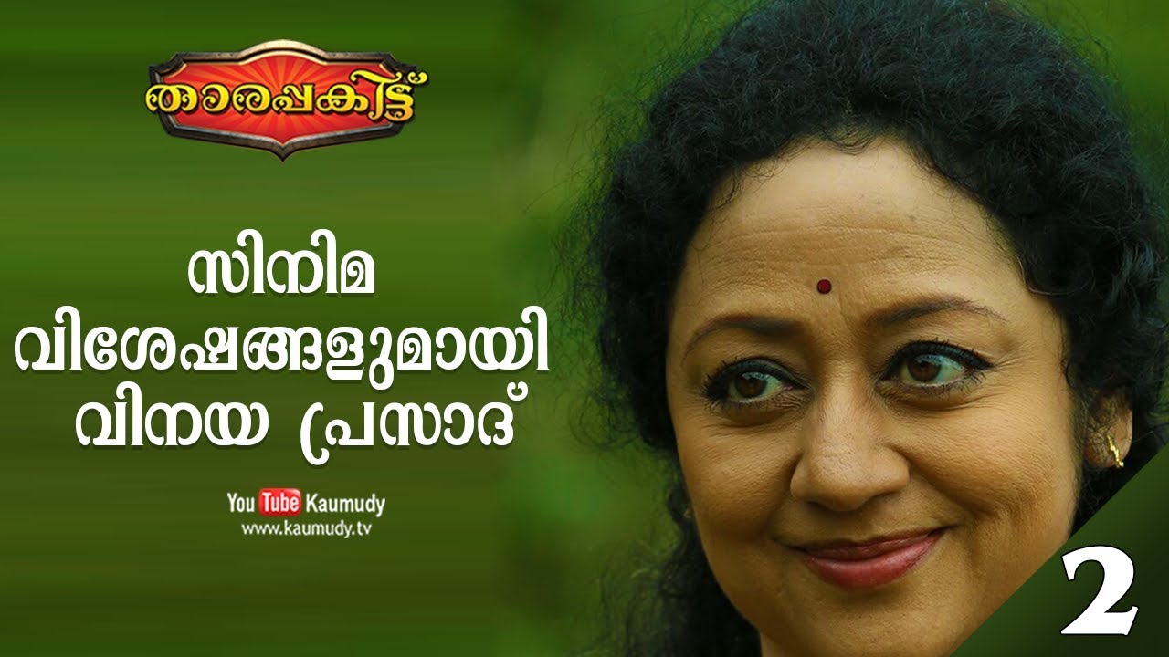 Exclusive Interview with Vinaya Prasad | Part 2/3 | Tharapakittu EP 265 | Kaumudy TV