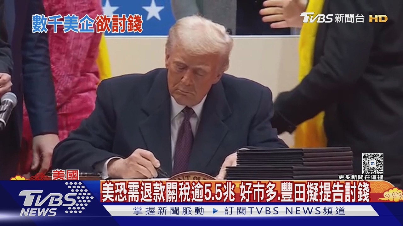 恐需退稅逾5.5兆! 川普關稅違憲 好市多.豐田擬提告討錢｜TVBS新聞 @TVBSNEWS01