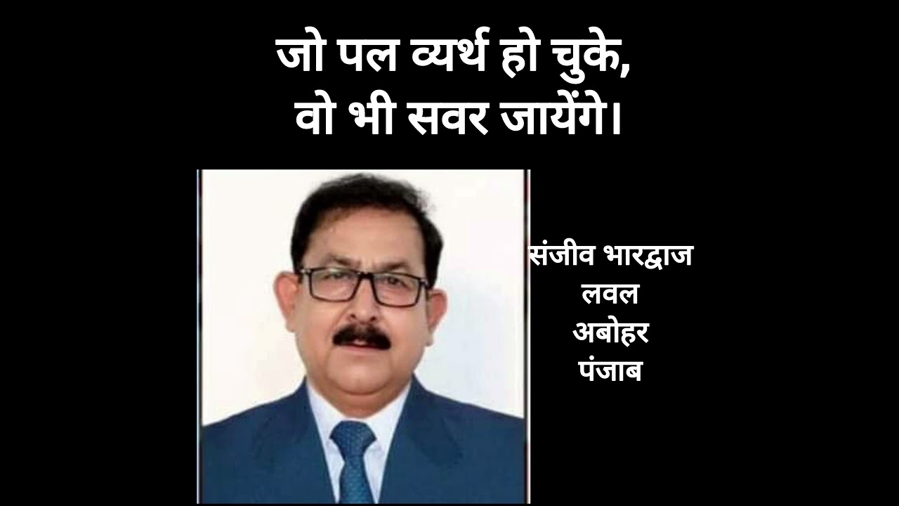    जो पल व्यर्थ हो चुके, वो भी सवर जायेंगे    संजीव भारद्वाज लवल अबोहर पंजाब 