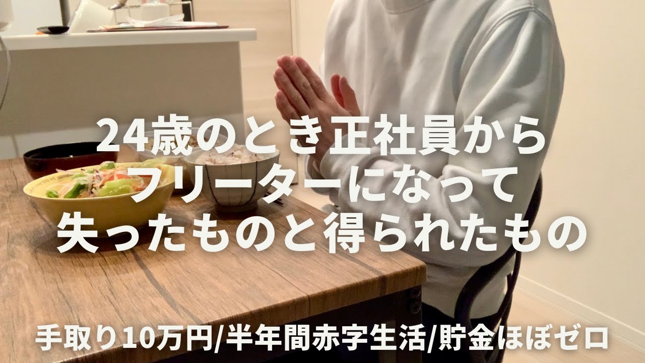 【人生絶望期】24歳のとき正社員からフリーターになって失ったものと得られたもの