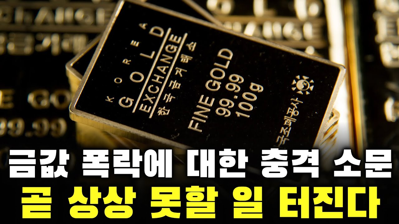 금값 폭락에 대한 충격 소문. 곧 상상 못할 일 터진다 | 금 투자 | 경제 분석