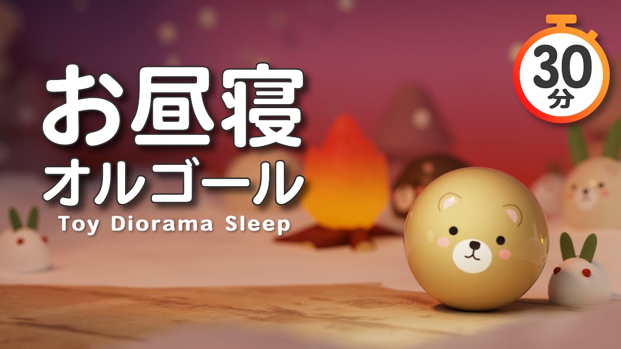 【赤ちゃんが寝る音楽】30分のオルゴール子守歌🌙焚き火とホワイトノイズ｜コロコロアニメ【寝かしつけ】（ブラームス）