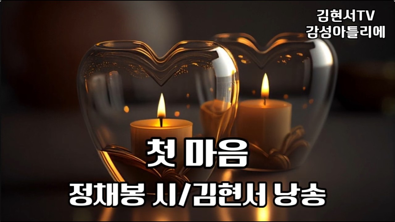 #첫 마음 #정채봉 시 #새해 첫마음 #김현서tv감성아틀리에 #김현서 시낭송가 낭송및 영상 제작