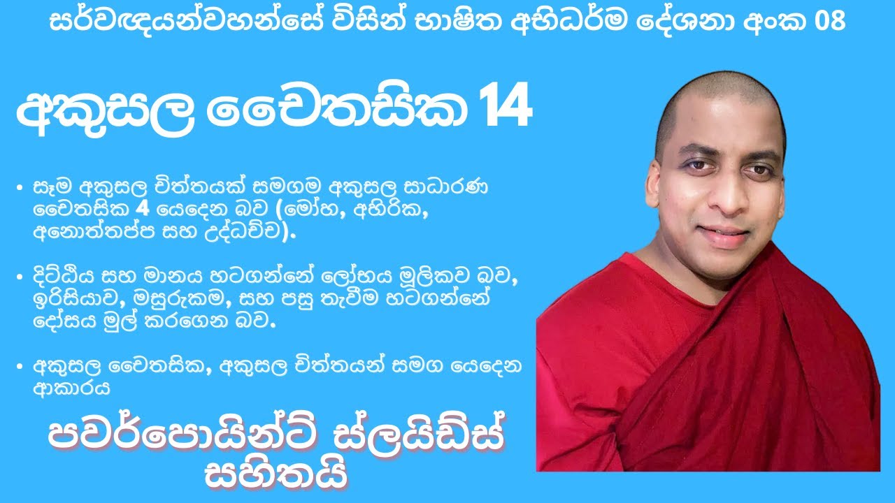 අකුසල චෛතසික 14 Abhidhamma EP-08 | Bhante Dr. Gangodawila Chandima