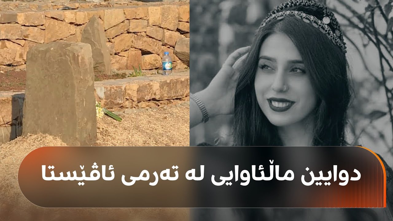 دوای 8 مانگ لە خنکانی، تەرمی مامۆستا ئاڤێستا یوسف دۆزرایەوە و لە دەڤەری بارزان بە خاک سپێردرا