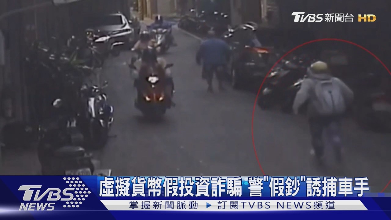 虛擬貨幣假投資詐騙  警「假鈔」誘捕車手｜TVBS新聞 @TVBSNEWS02