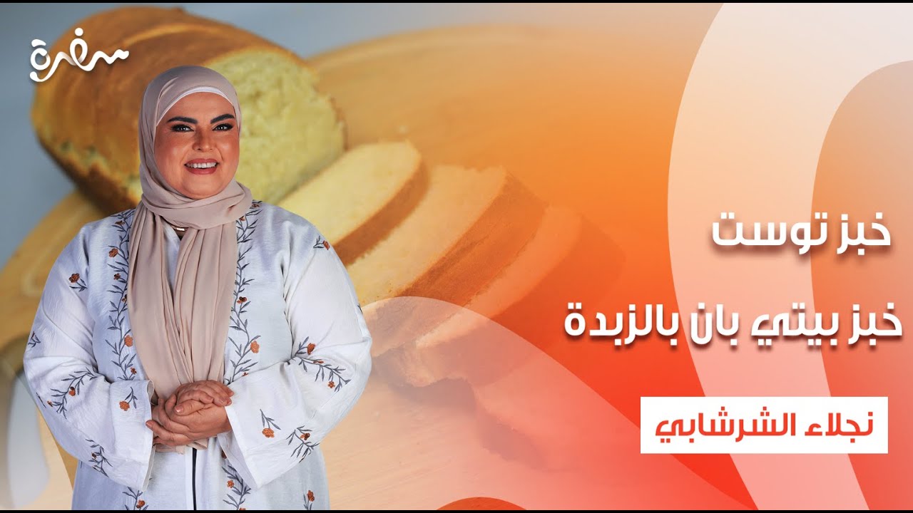 خبز فينو - خبز توست - خبز بيتي بان بالزبدة - خبز بلدي  | على قد الإيد | حلقة كاملة