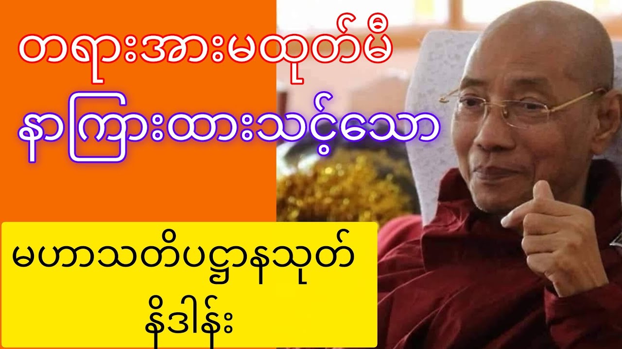 မဟာသတိပဋ္ဌာနသုတ် နိဒါန်း  (ပါမောက္ခချုပ်ဆရာတော်ဘုရားကြီး) #asmsharing