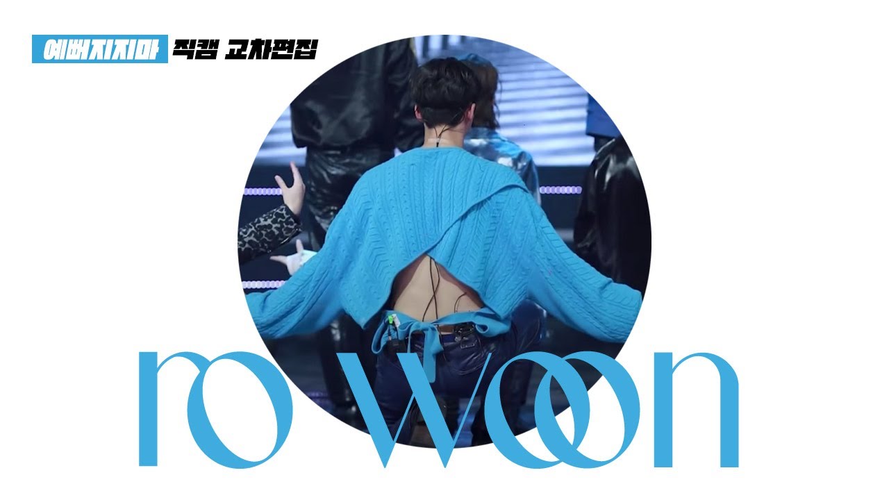 (짜릿한) SF9 예뻐지지마 로운 교차편집