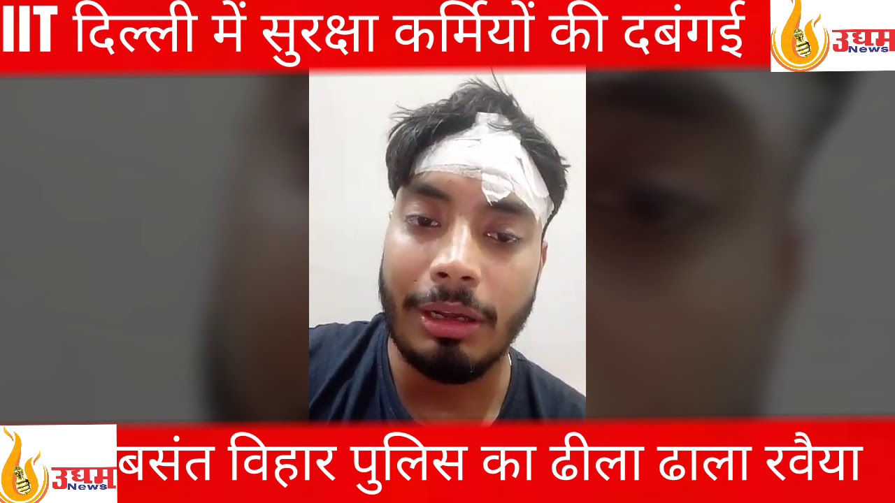 iit दिल्ली में सुरक्षा कर्मियों की दबंगई