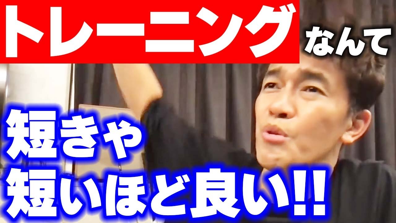 練習時間なんて短い方が良い!! トレーニングに重要なのは休息だよ【武井壮 切り抜き】