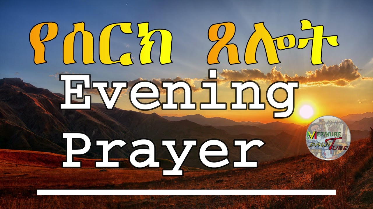 የሰርክ ጸሎት ||| Evening Prayer ||| Ethiopian Orthodox Tewahido Amharic Sermon