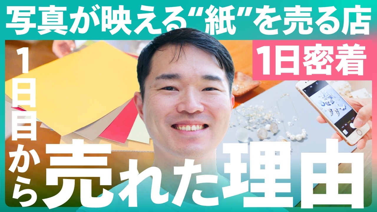 【1日密着】1日目から売れるネットショップの秘密！“写真が映える紙”誕生の裏側
