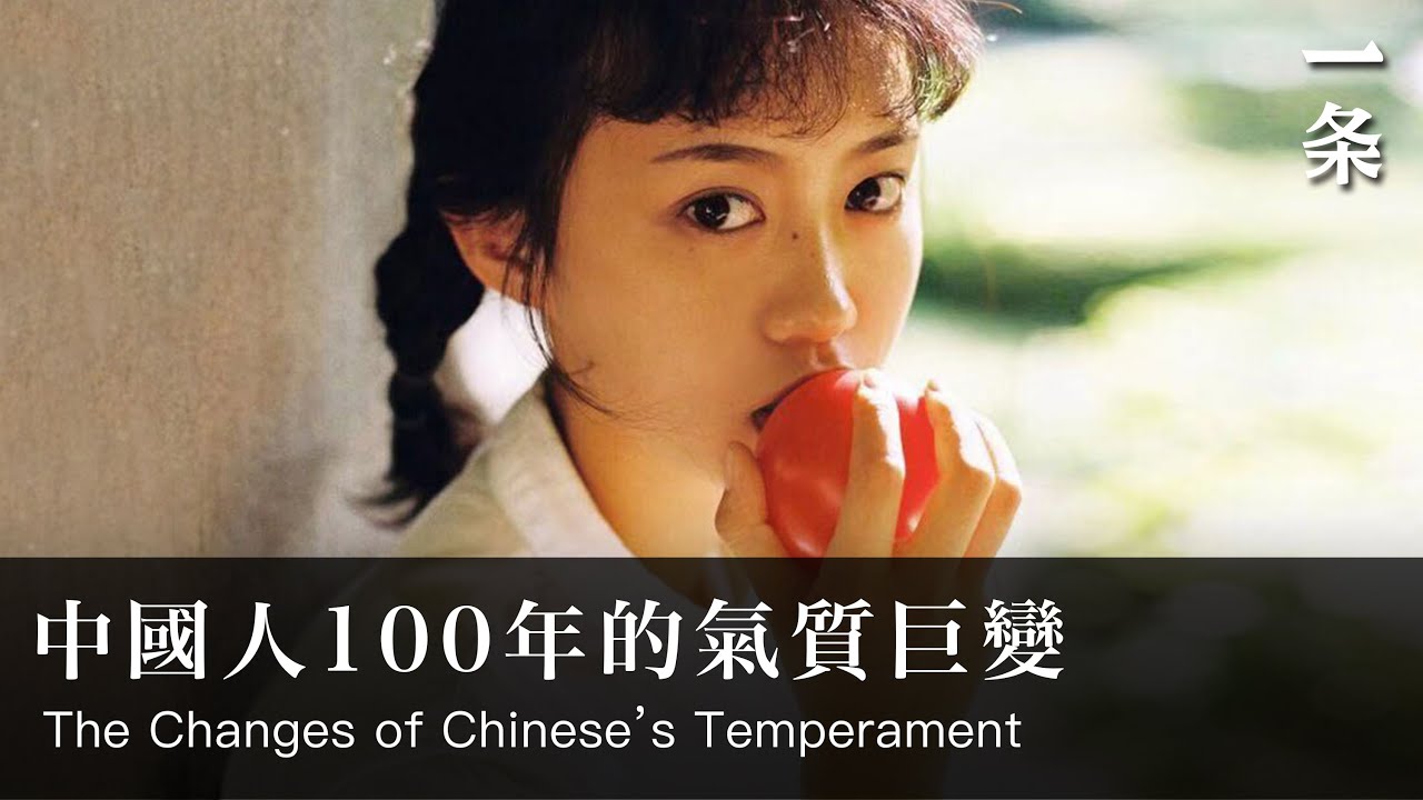 中國人100年的氣質巨變 The Changes of Chinese&rsquo;s Temperament in the Past 100 Years