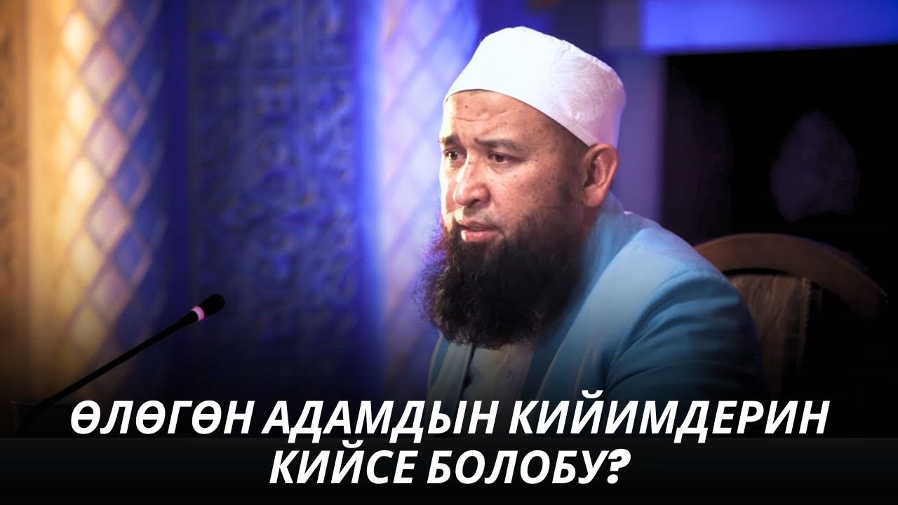 ӨЛӨГӨН АДАМДЫН КИЙИМДЕРИН КИЙСЕ БОЛОБУ? 11 09 25 Suroo Joop