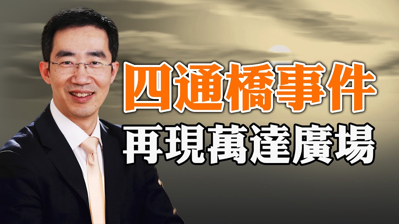 四通橋事件再現萬達廣場！上海6000億工程爛尾；習近平成立了特殊班子（政論天下第1212集 20240123）天亮時分