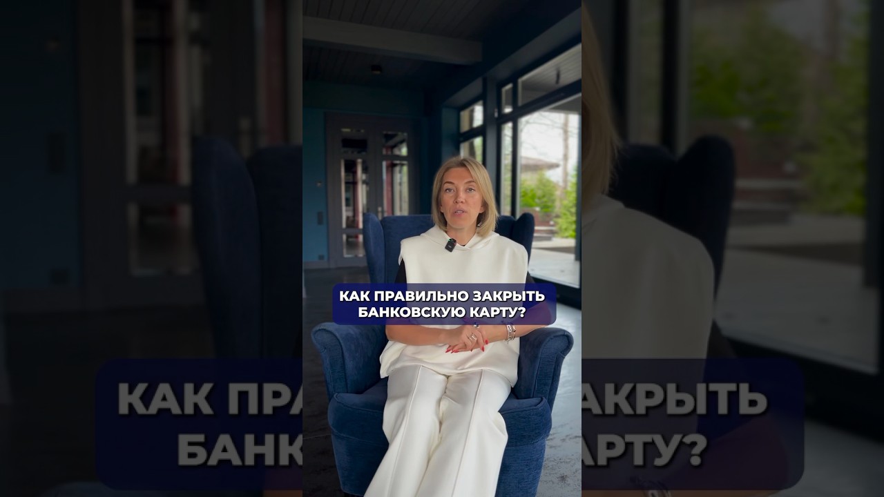 Как правильно закрыть банковскую карту? #банковскаякарта #картамир #финансовыесоветы