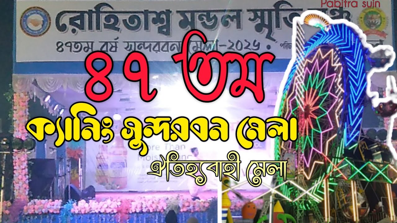 Canning Sundarban Mela ।  ঐতিহ্যবাহী মেলা ।      #canning #sundarbanmela #youtubevideo 
