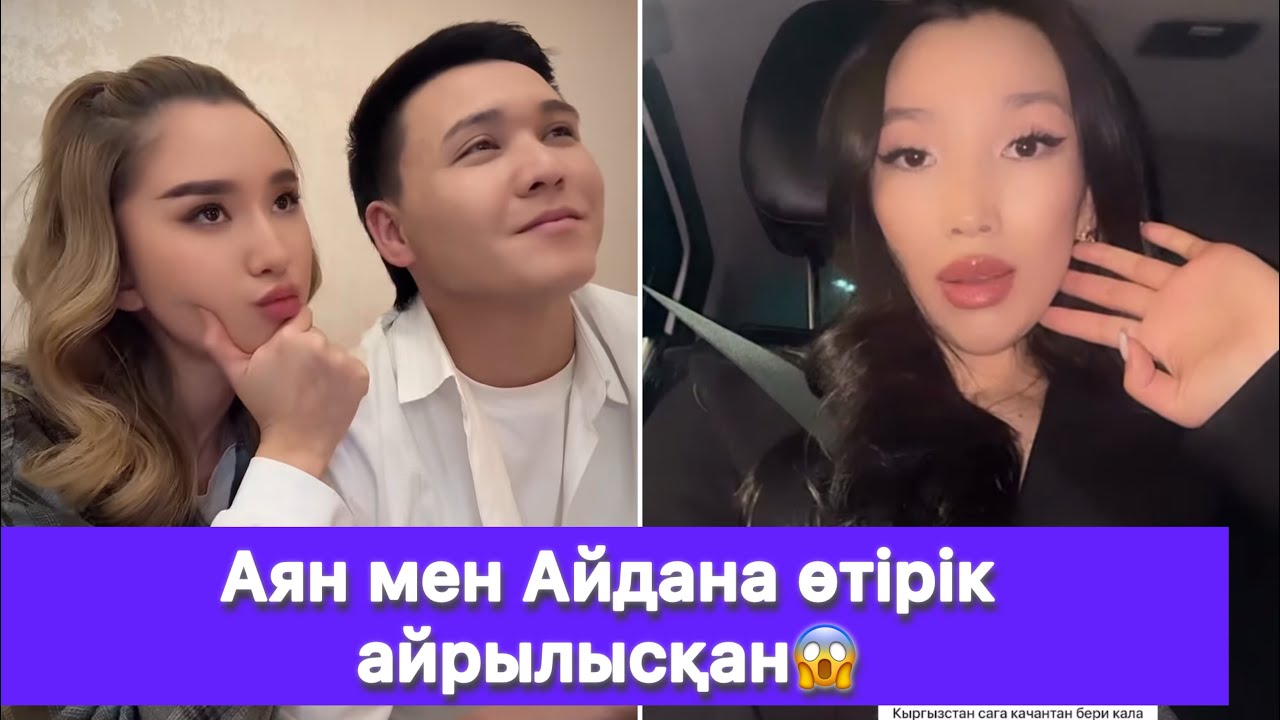 Аян мен Айдана өтірік айрылысқан😱