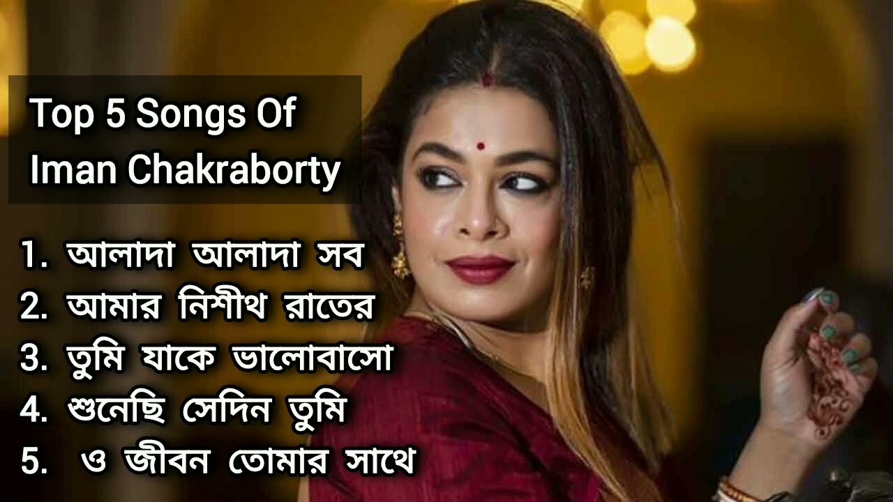 Top 5 Songs of Iman Chakraborty | Best Bengali Melodies/ ইমন চক্রবর্তী-র সেরা ৫ টি গান/bengalihits
