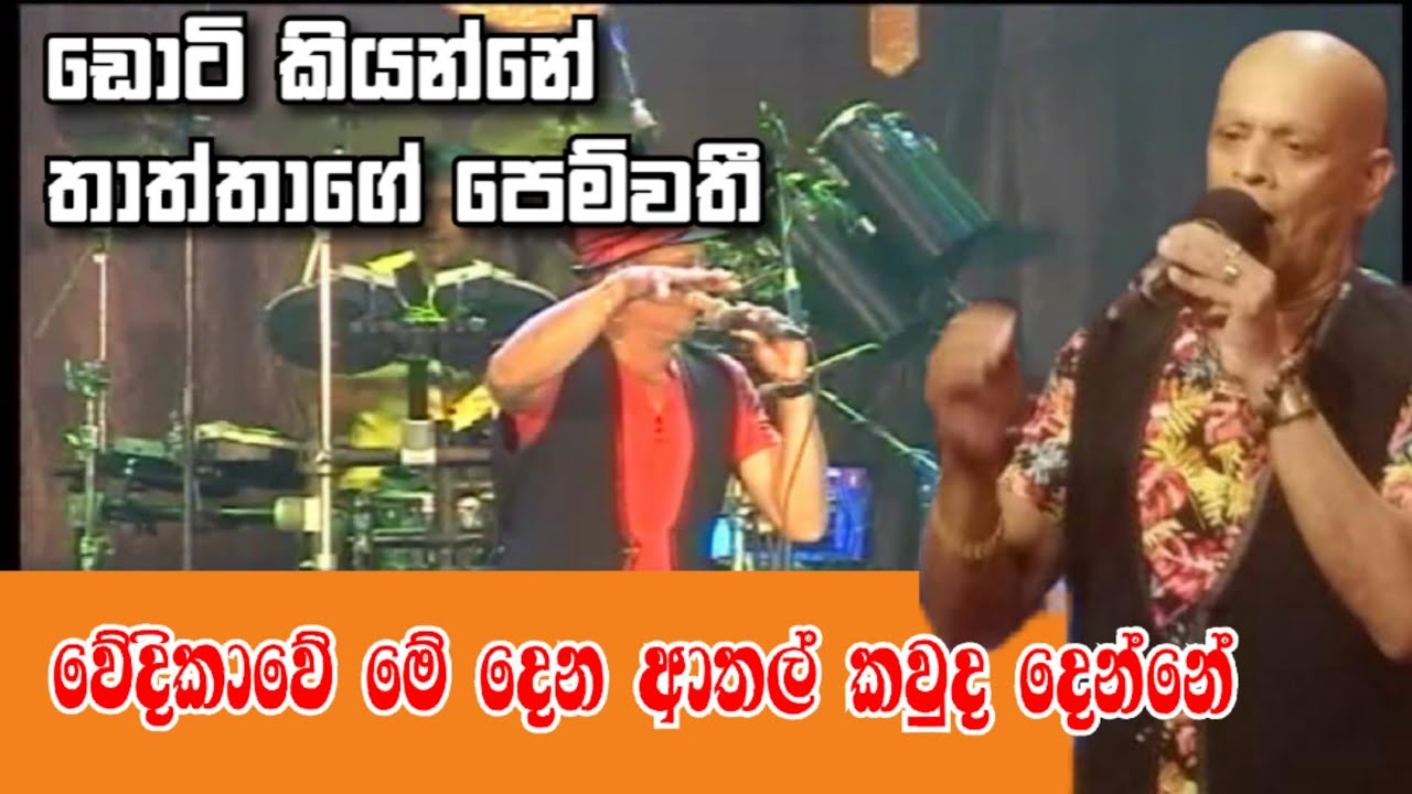 තාත්තාගේ පෙම්වතිය ඩොටි || chandana palihawadana || sarath rodrigo