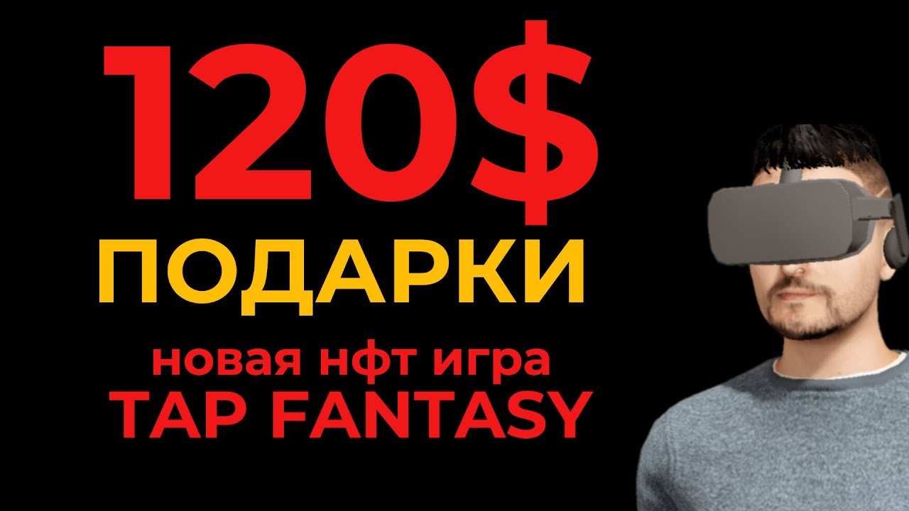 120 $ подарки - Как заработать в новой nft игре Tap Fantasy