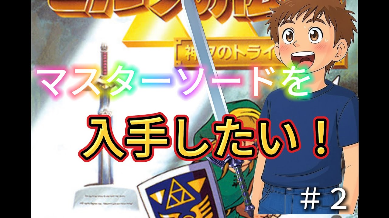 【ゼルダの伝説　神々のトライフォース】マスターソードをゲットするぞ！ part2