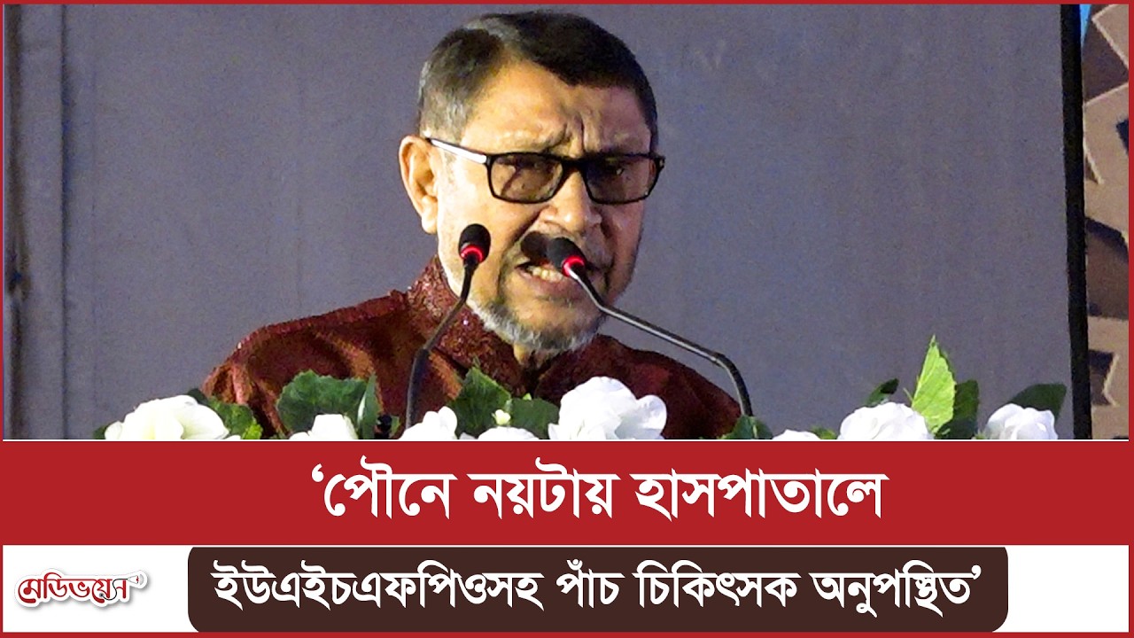 ‘পৌনে নয়টায় হাসপাতালে ইউএইচএফপিওসহ পাঁচ চিকিৎসক অনুপস্থিত’ | সাখাওয়াত হোসেন | Medivoice News